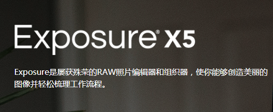 exposure x5中文版下载