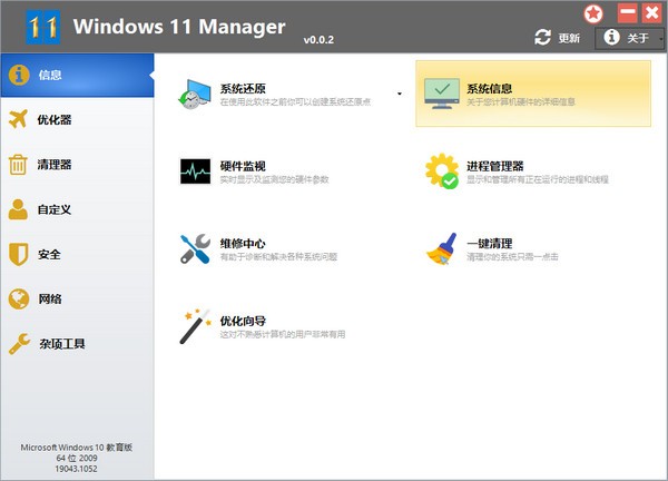 Windows 11 Manager官方版