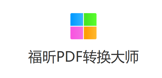 福昕PDF转换大师官方版