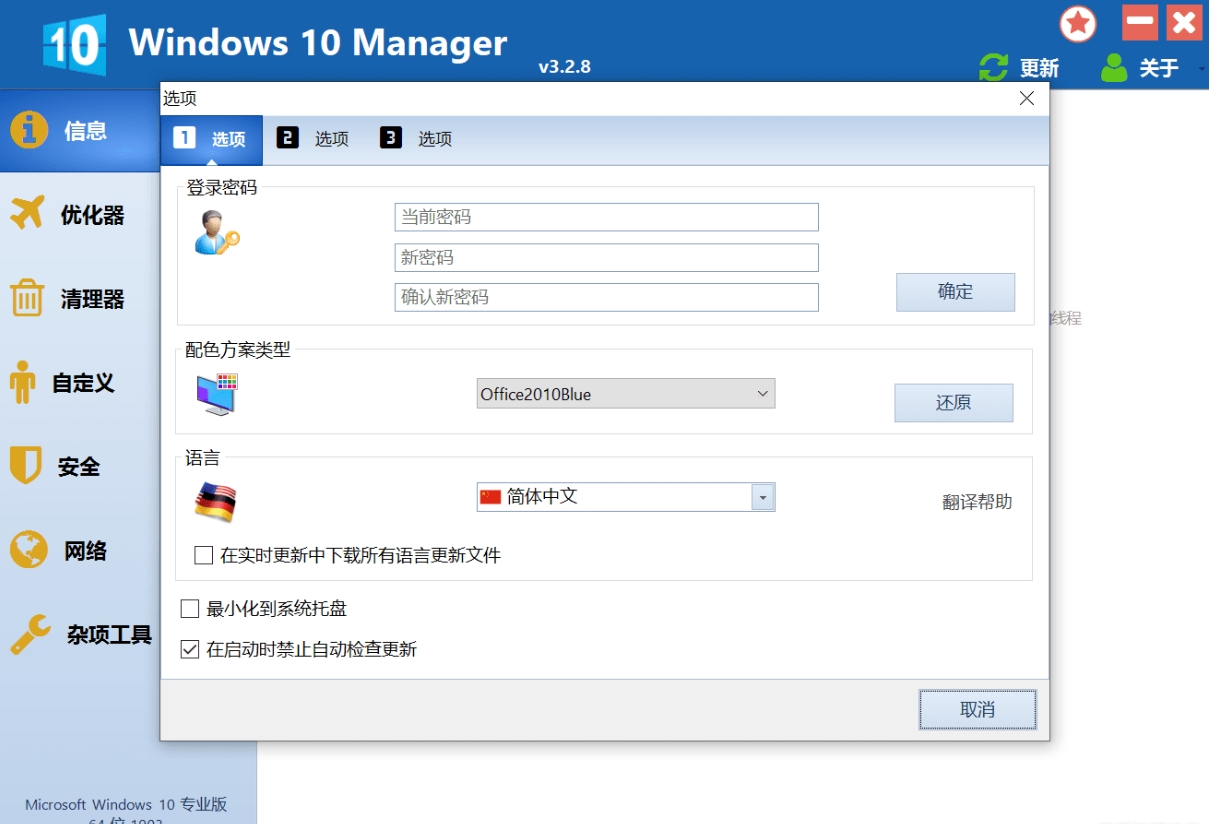Windows 10 Manager安装版