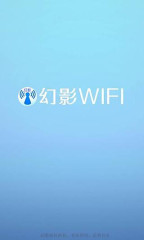 幻影wifi