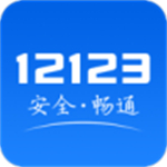 12123交管官网app