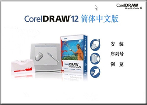 CorelDRAW12软件