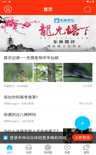东林论坛app