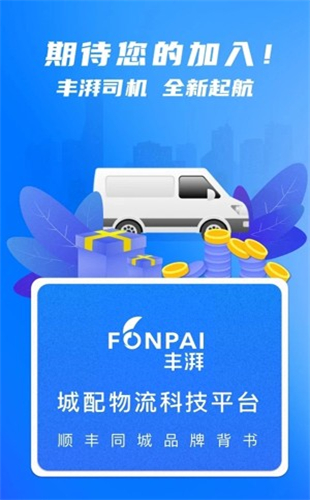 丰湃司机app官网版