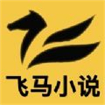 飞马小说app正版