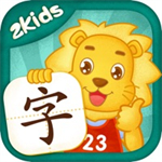 2Kids学汉字iOS版